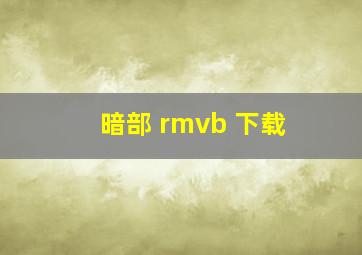 暗部 rmvb 下载